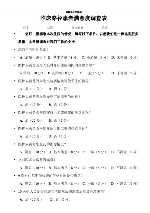 临床路径患者满意度调查表
