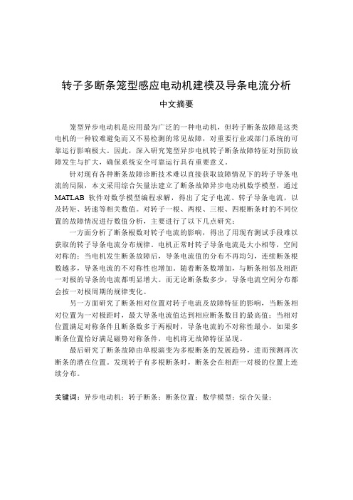 转子多断条笼型感应电动机建模及导条电流分析硕士毕业设计