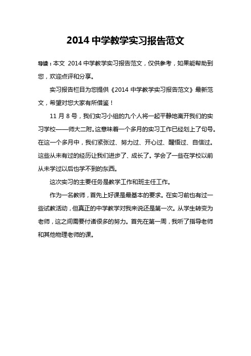 2014中学教学实习报告范文