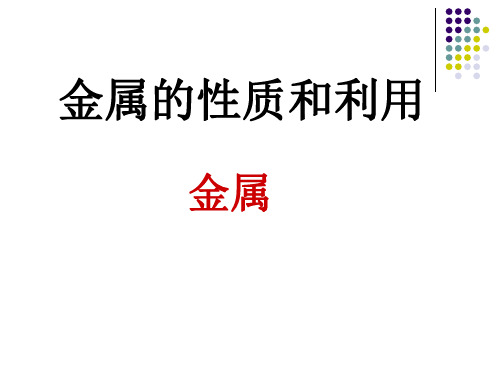 沪教版九年级上册化学  5.1 金属的性质和利用 课件   (共27张PPT)