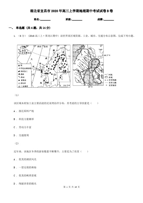 湖北省宜昌市2020年高三上学期地理期中考试试卷B卷