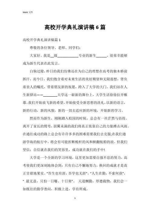 高校开学典礼演讲稿6篇