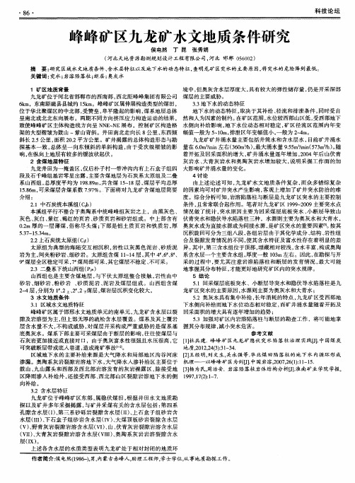 峰峰矿区九龙矿水文地质条件研究