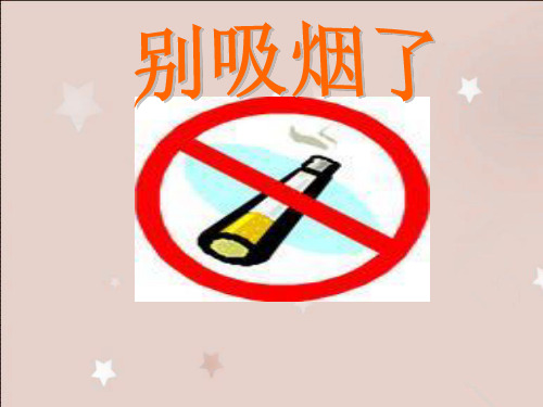 【课件设计】别吸烟了_道德与法治_小学_