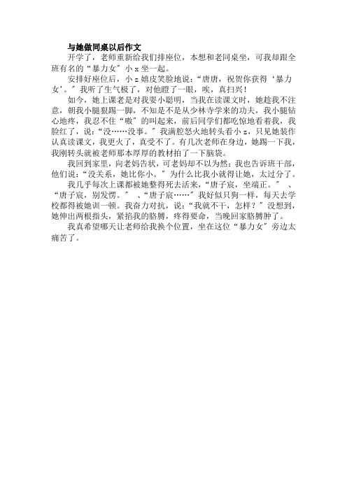 与她做同桌以后作文范文精选