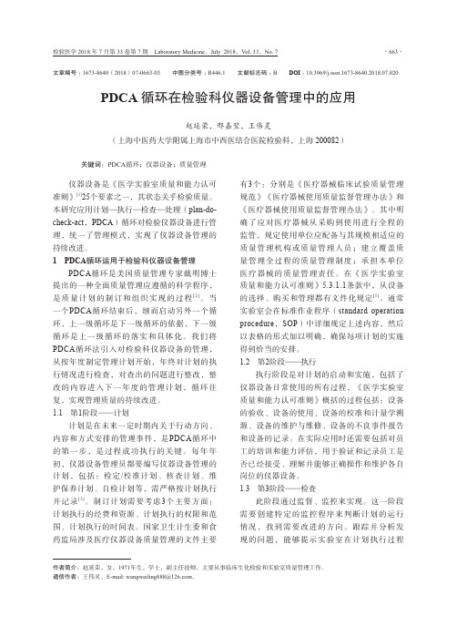 PDCA循环在检验科仪器设备管理中的应用