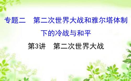 2018届一轮复习人民版 选修3+2.3第二次世界大战 课件(26张)