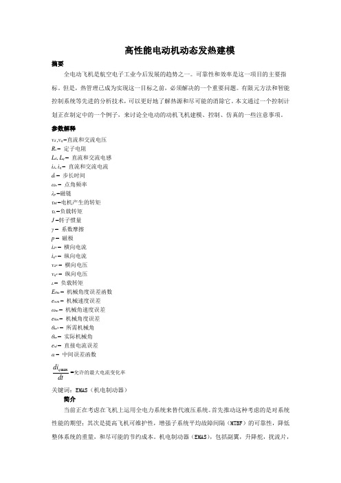 高性能电动机动态热建模