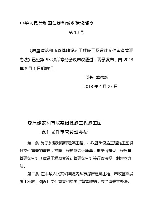 房屋建筑和市政基础设施工程施工图设计文件审查管理办法(住房城乡建设部令第13号)