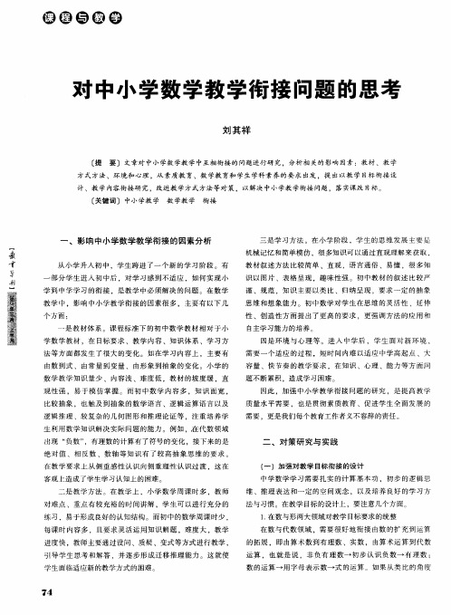对中小学数学教学衔接问题的思考