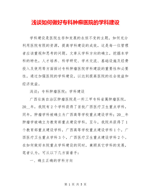 浅谈如何做好专科肿瘤医院的学科建设