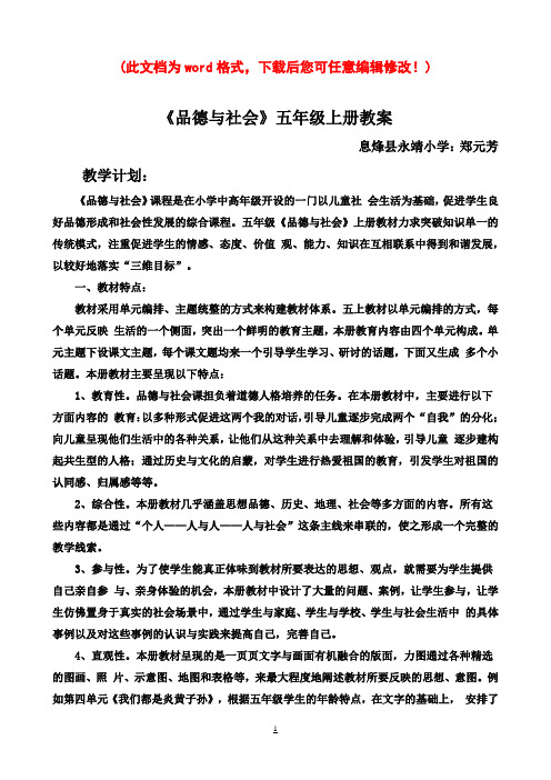人教版小学五年级上册品社全册教案1