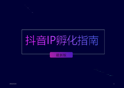 抖音怎么赚钱抖音月入一万实操指南(课堂PPT)