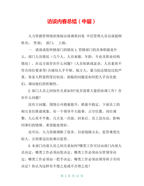 访谈内容总结(中层)