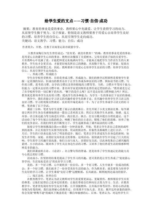 给学生爱的支点——习惯·自信·成功