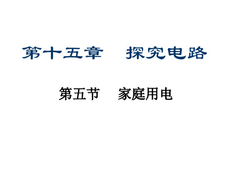 新沪科版九年级物理全册第五节家庭用电课件