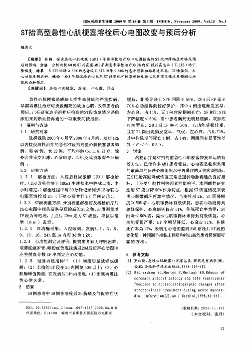 ST抬高型急性心肌梗塞溶栓后心电图改变与预后分析