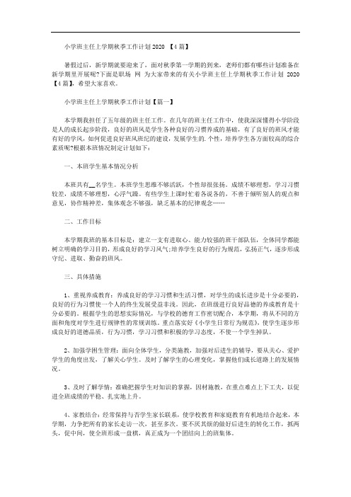 小学班主任上学期秋季工作计划2020范文【4篇】【精品】