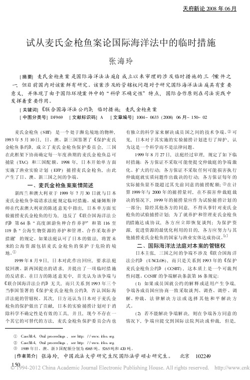 试从麦氏金枪鱼案论国际海洋法中的临时措施_张海玲