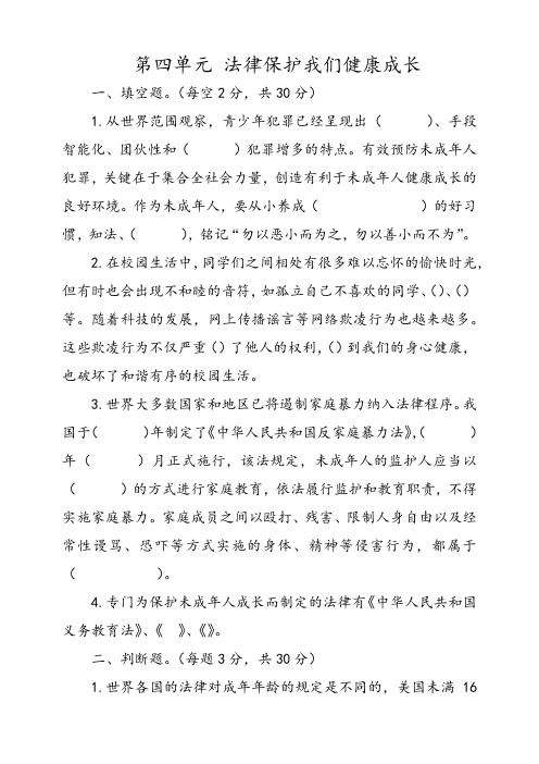 部编人教版2019-2020学年六年级道德与法治第一学期第四单元法律保护我们健康成长试题(含答案)