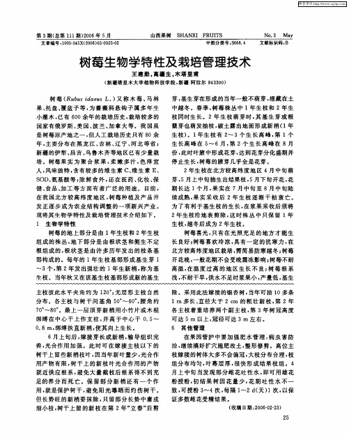 树莓生物学特性及栽培管理技术