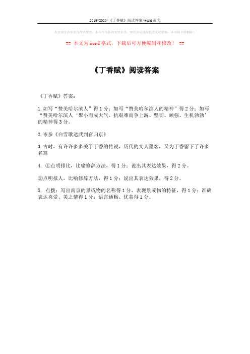 2019-2020-《丁香赋》阅读答案-word范文 (1页)