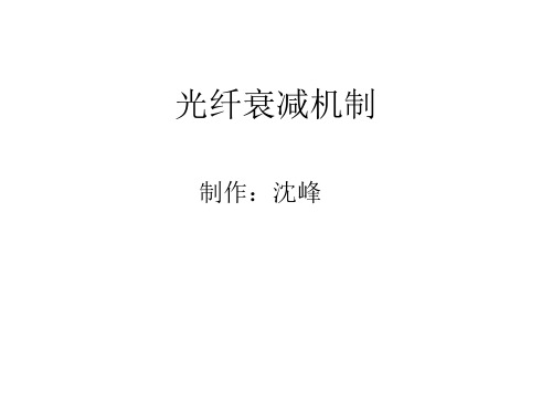 光纤衰减机制