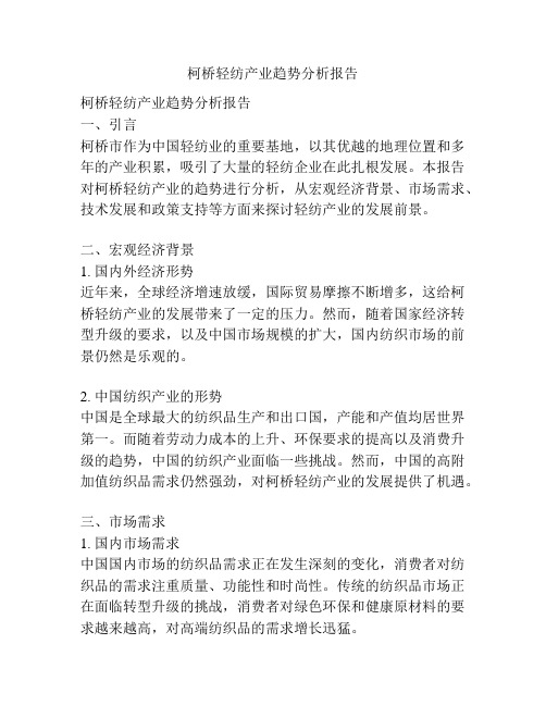 柯桥轻纺产业趋势分析报告