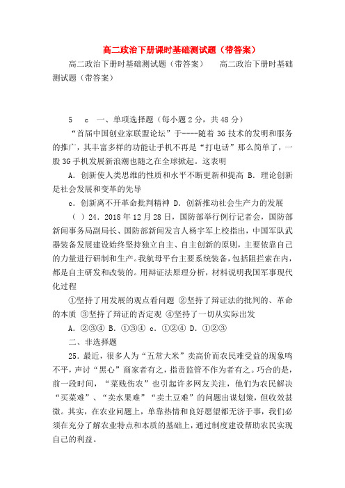 【高二政治试题精选】高二政治下册课时基础测试题(带答案)_0