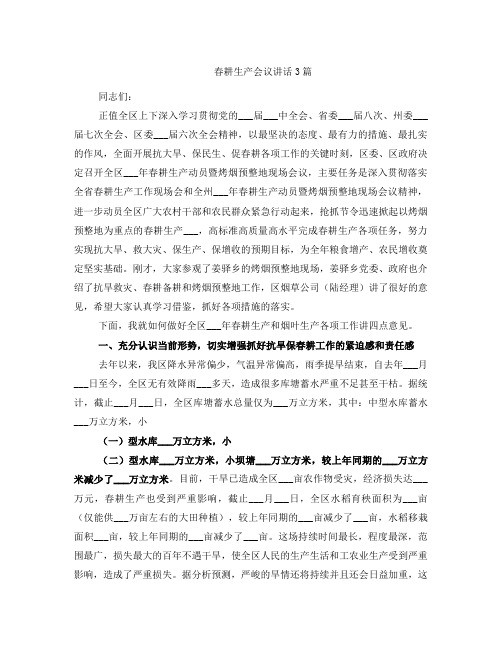 春耕生产会议讲话3篇