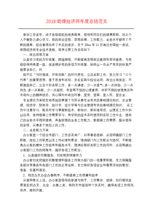 2018助理经济师年度总结范文