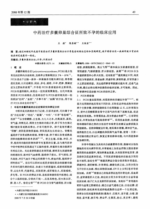 中药治疗多囊卵巢综合征所致不孕的临床应用