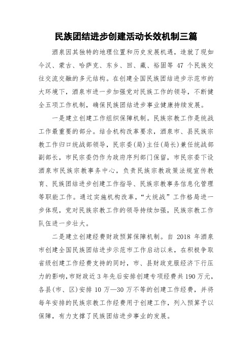 民族团结进步创建活动长效机制三篇