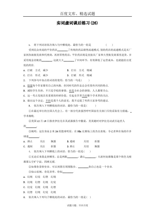 【名校高考】江苏省启东中学高中语文总复习 语言文字运用 词语 实词虚词 练习26 含答案