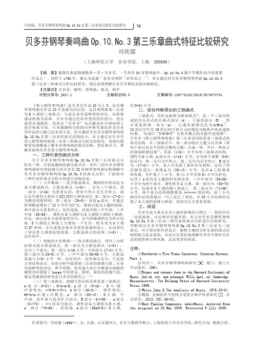 贝多芬钢琴奏鸣曲Op.10.No.3 第三乐章曲式特征比较研究
