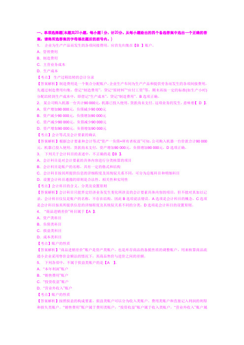 陕西会计从业资格考试《会计基础》冲刺模拟试卷及答案(4)