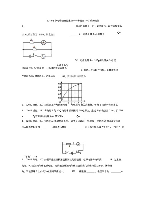2019年中考物理真题集锦——专题五十一：欧姆定律(word版含答案)