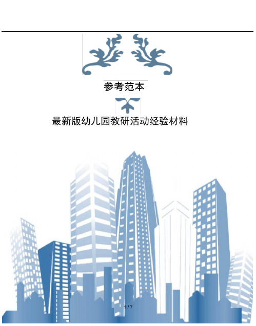 版幼儿园教研活动经验材料