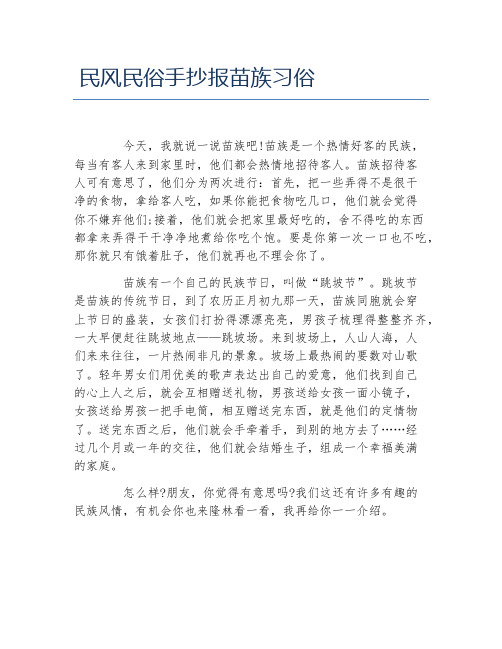 民风民俗手抄报苗族习俗文字稿