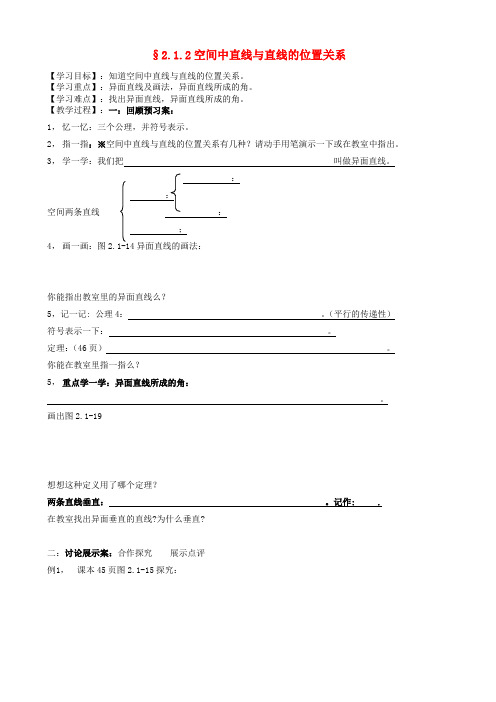 河北省沙河市二十冶综合学校高中分校高中数学 2.1.2空间中直线与直线的位置关系导学案(无答案)