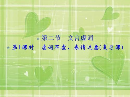 【创新设计】2016届高三语文(江苏专用)一轮复习课件：2-1-2-1 虚词不虚表情达意(复习课)