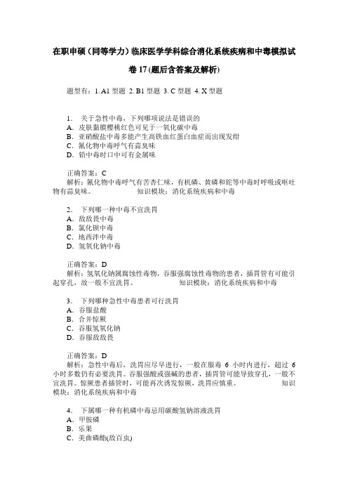 在职申硕(同等学力)临床医学学科综合消化系统疾病和中毒模拟试