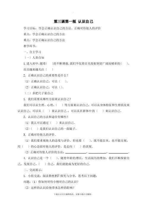 部编人教版道德与法治七年级上册第一单元第三课《认识自己》参考学案2