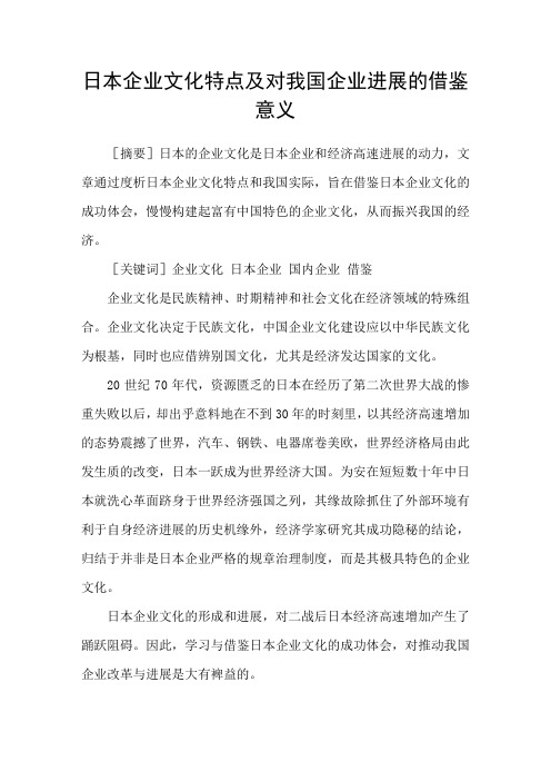 日本企业文化特点及对我国企业进展的借鉴意义
