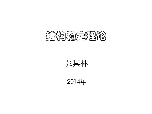 结构稳定理论 同济大学 张其林老师课件
