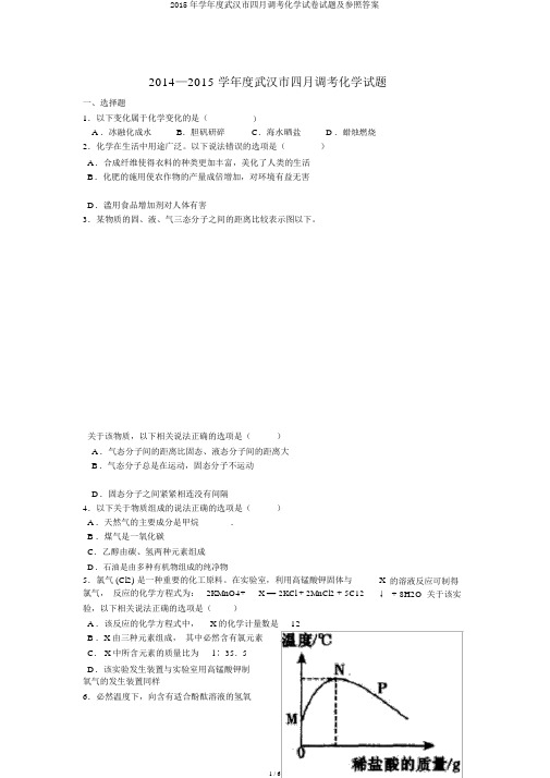 2015年学年度武汉市四月调考化学试卷试题及参考答案