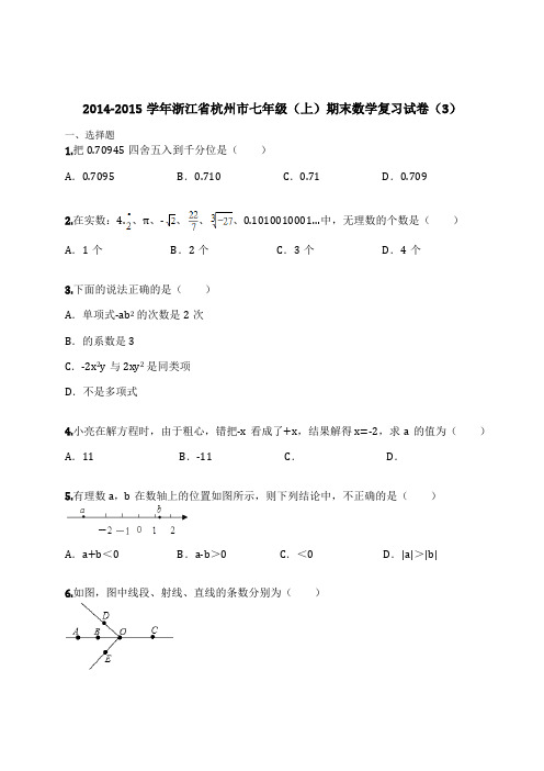 2014-2015学年浙江省杭州市七年级(上)期末数学复习试卷(3)(含解析)