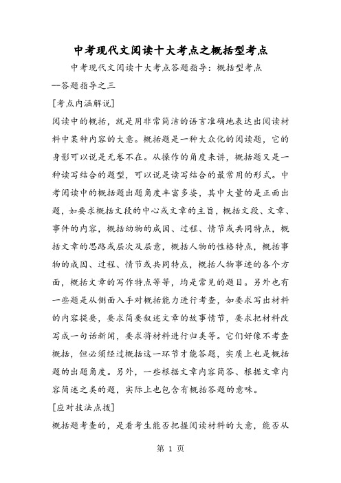 精选-中考现代文阅读十大考点之概括型考点-word文档