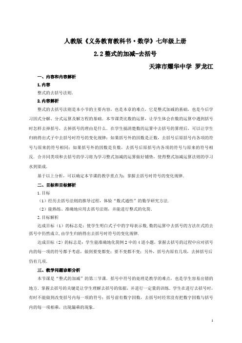 2.2整式的加减(去括号)教学设计