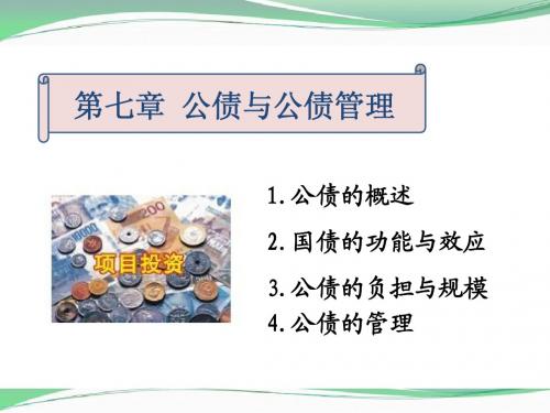 财政学公债和公债管理